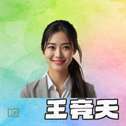 王竞天