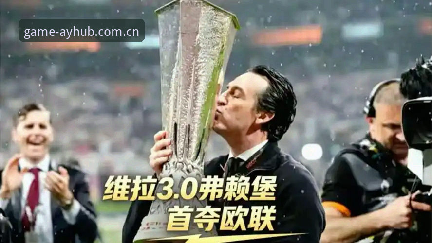 埃梅里欧联封神夜：维拉3-0完胜弗赖堡，54岁名帅缔造5大史诗纪录
