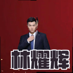 林耀辉